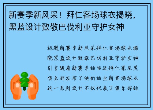 新赛季新风采！拜仁客场球衣揭晓，黑蓝设计致敬巴伐利亚守护女神