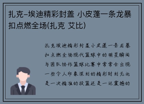 扎克-埃迪精彩封盖 小皮蓬一条龙暴扣点燃全场(扎克 艾比)