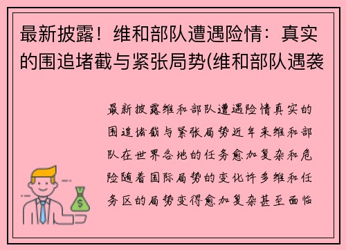 最新披露！维和部队遭遇险情：真实的围追堵截与紧张局势(维和部队遇袭事件)