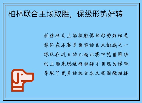 柏林联合主场取胜，保级形势好转