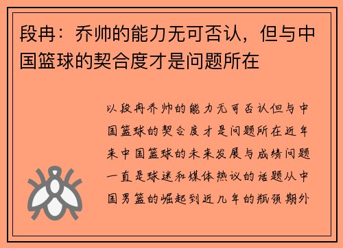 段冉：乔帅的能力无可否认，但与中国篮球的契合度才是问题所在