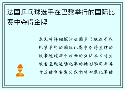法国乒乓球选手在巴黎举行的国际比赛中夺得金牌