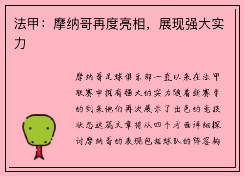 法甲：摩纳哥再度亮相，展现强大实力