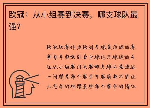 欧冠：从小组赛到决赛，哪支球队最强？