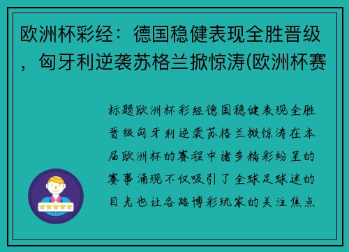 欧洲杯彩经：德国稳健表现全胜晋级，匈牙利逆袭苏格兰掀惊涛(欧洲杯赛程德国匈牙利)