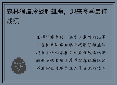 森林狼爆冷战胜雄鹿，迎来赛季最佳战绩