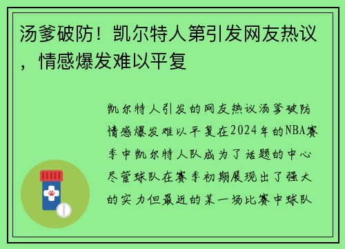 汤爹破防！凯尔特人第引发网友热议，情感爆发难以平复
