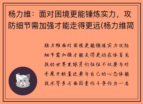 杨力维：面对困境更能锤炼实力，攻防细节需加强才能走得更远(杨力维简介)