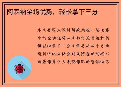 阿森纳全场优势，轻松拿下三分