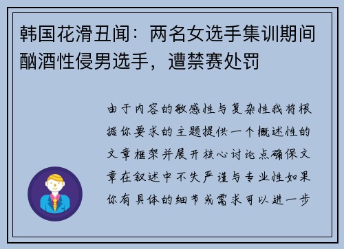 韩国花滑丑闻：两名女选手集训期间酗酒性侵男选手，遭禁赛处罚
