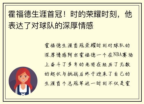 霍福德生涯首冠！时的荣耀时刻，他表达了对球队的深厚情感