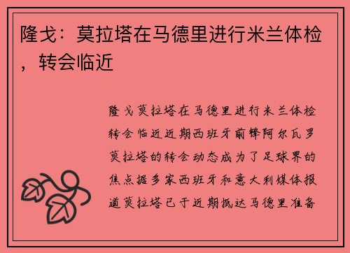 隆戈：莫拉塔在马德里进行米兰体检，转会临近