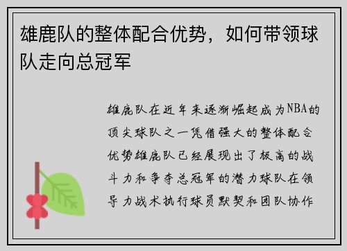 雄鹿队的整体配合优势，如何带领球队走向总冠军