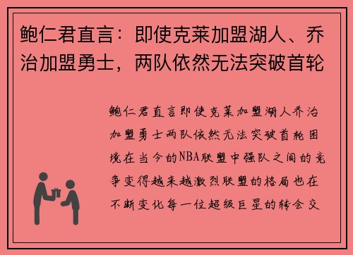 鲍仁君直言：即使克莱加盟湖人、乔治加盟勇士，两队依然无法突破首轮困境