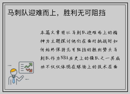 马刺队迎难而上，胜利无可阻挡