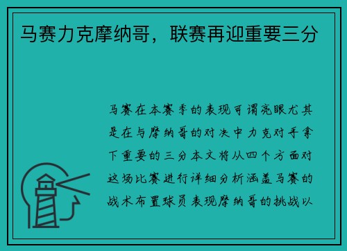 马赛力克摩纳哥，联赛再迎重要三分