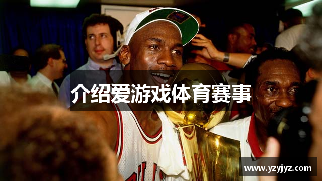 介绍爱游戏体育赛事