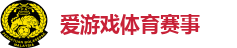 爱游戏体育赛事